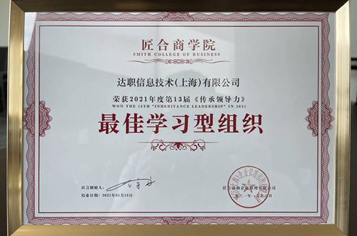 睐智人力 获得最佳学习型组织