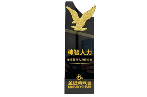 金匠寿司年度最佳人力供应商